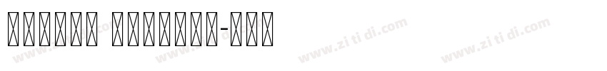 Elpida Unicode字体转换